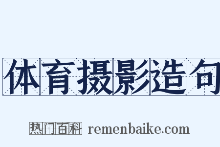 体育摄影造句是什么意思的图片